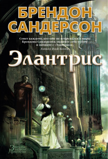 Элантрис - Брендон Сандерсон Аудиокниги слушать 🎶 Лучшие аудиокниги бесплатно без регистрации и sms (смс)