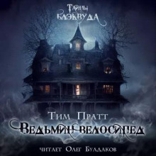 Ведьмин велосипед - Тим Пратт Аудиокниги слушать 🎶 Лучшие аудиокниги бесплатно без регистрации и sms (смс)