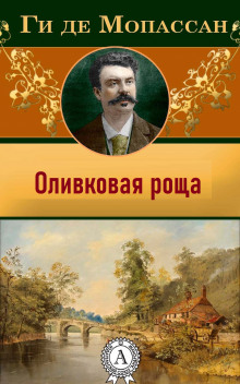 Оливковая роща - Мопассан Ги Де Аудиокниги слушать 🎶 Лучшие аудиокниги бесплатно без регистрации и sms (смс)