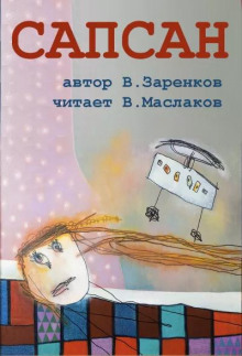 Сапсан - Вячеслав Заренков Аудиокниги слушать 🎶 Лучшие аудиокниги бесплатно без регистрации и sms (смс)