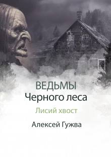 Лисий хвост - Алексей Гужва Аудиокниги слушать 🎶 Лучшие аудиокниги бесплатно без регистрации и sms (смс)