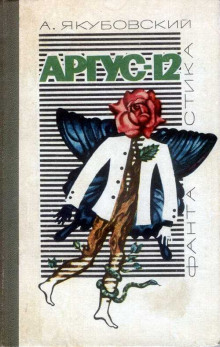 Аргус-12 - Аскольд Якубовский Аудиокниги слушать 🎶 Лучшие аудиокниги бесплатно без регистрации и sms (смс)