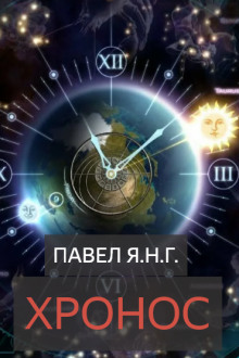 Хронос - Павел Янг Аудиокниги слушать 🎶 Лучшие аудиокниги бесплатно без регистрации и sms (смс)