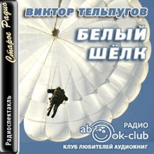 Белый шёлк - Виктор Тельпугов Аудиокниги слушать 🎶 Лучшие аудиокниги бесплатно без регистрации и sms (смс)