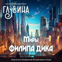 Миры Филипа Дика - Филип Дик Аудиокниги слушать 🎶 Лучшие аудиокниги бесплатно без регистрации и sms (смс)