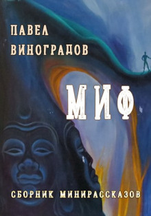 Миф - Павел Виноградов Аудиокниги слушать 🎶 Лучшие аудиокниги бесплатно без регистрации и sms (смс)