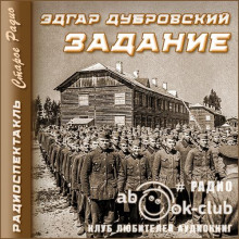 Задание - Эдгар Дубровский Аудиокниги слушать 🎶 Лучшие аудиокниги бесплатно без регистрации и sms (смс)