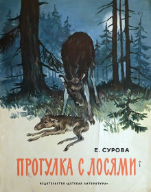 Прогулка с лосями - Елена Сурова Аудиокниги слушать 🎶 Лучшие аудиокниги бесплатно без регистрации и sms (смс)