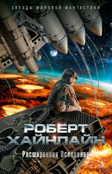 На склонах Везувия - Роберт Хайнлайн Аудиокниги слушать 🎶 Лучшие аудиокниги бесплатно без регистрации и sms (смс)