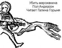 Убить марсианина - Пол Андерсон Аудиокниги слушать 🎶 Лучшие аудиокниги бесплатно без регистрации и sms (смс)