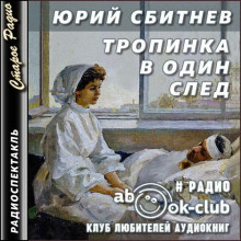 Тропинка в один след - Юрий Сбитнев Аудиокниги слушать 🎶 Лучшие аудиокниги бесплатно без регистрации и sms (смс)