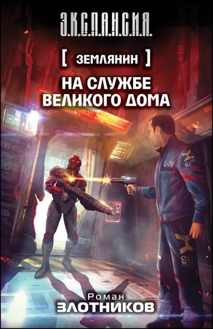 На службе Великого дома - Роман Злотников Аудиокниги слушать 🎶 Лучшие аудиокниги бесплатно без регистрации и sms (смс)
