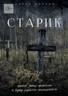 Старик - Алекс Лоренц Аудиокниги слушать 🎶 Лучшие аудиокниги бесплатно без регистрации и sms (смс)
