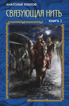 Связующая нить. Книга 2 - Анатолий Хохлов Аудиокниги слушать 🎶 Лучшие аудиокниги бесплатно без регистрации и sms (смс)