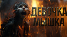 Девочка мышка - Александр Явь Аудиокниги слушать 🎶 Лучшие аудиокниги бесплатно без регистрации и sms (смс)