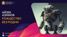 Рождество без родни - Айзек Азимов Аудиокниги слушать 🎶 Лучшие аудиокниги бесплатно без регистрации и sms (смс)