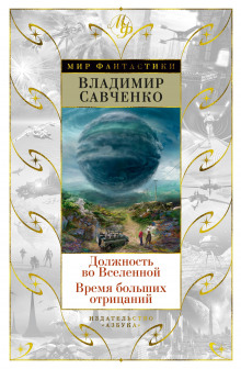 Должность во Вселенной - Владимир Савченко Аудиокниги слушать 🎶 Лучшие аудиокниги бесплатно без регистрации и sms (смс)