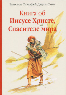 Книга об Иисусе Христе, Спасителе мира - Тимофей Дадли-Смит Аудиокниги слушать 🎶 Лучшие аудиокниги бесплатно без регистрации и sms (смс)