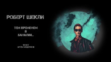 Тем временем в Баналии... - Роберт Шекли Аудиокниги слушать 🎶 Лучшие аудиокниги бесплатно без регистрации и sms (смс)