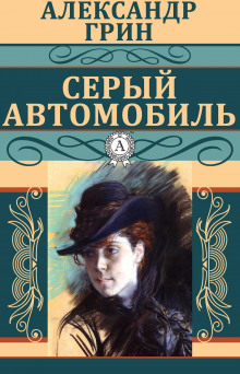 Серый автомобиль - Александр Грин Аудиокниги слушать 🎶 Лучшие аудиокниги бесплатно без регистрации и sms (смс)