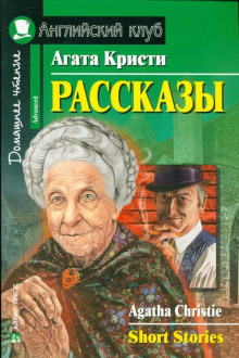 Рассказы - Агата Кристи Аудиокниги слушать 🎶 Лучшие аудиокниги бесплатно без регистрации и sms (смс)