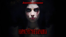 Нарисуй мне барашка - Валентина Сенчукова Аудиокниги слушать 🎶 Лучшие аудиокниги бесплатно без регистрации и sms (смс)