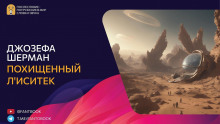 Похищенный Л'иситек - Джозефа Шерман Аудиокниги слушать 🎶 Лучшие аудиокниги бесплатно без регистрации и sms (смс)