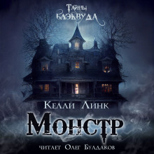 Монстр - Келли Линк Аудиокниги слушать 🎶 Лучшие аудиокниги бесплатно без регистрации и sms (смс)