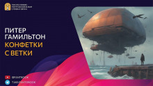 Конфетки-с-ветки - Питер Гамильтон Аудиокниги слушать 🎶 Лучшие аудиокниги бесплатно без регистрации и sms (смс)