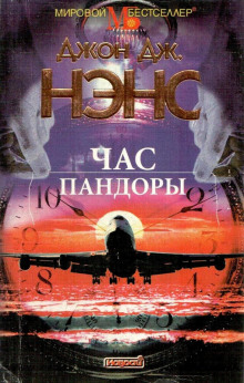 Час Пандоры - Джон Дж. Нэнс Аудиокниги слушать 🎶 Лучшие аудиокниги бесплатно без регистрации и sms (смс)