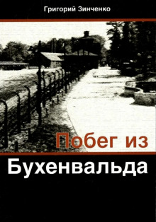 Побег из Бухенвальда - Григорий Зинченко Аудиокниги слушать 🎶 Лучшие аудиокниги бесплатно без регистрации и sms (смс)