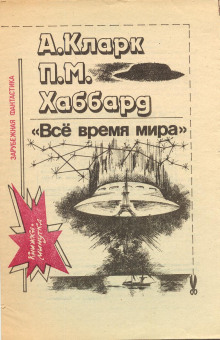 Всё время мира - Артур Кларк Аудиокниги слушать 🎶 Лучшие аудиокниги бесплатно без регистрации и sms (смс)