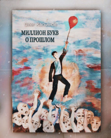 Миллион букв о прошлом - Автор неизвестен Аудиокниги слушать 🎶 Лучшие аудиокниги бесплатно без регистрации и sms (смс)