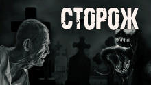 Сторож - Алекс Лоренц Аудиокниги слушать 🎶 Лучшие аудиокниги бесплатно без регистрации и sms (смс)