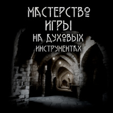 Мастерство игры на духовых инструментах - Максим Ишаев Аудиокниги слушать 🎶 Лучшие аудиокниги бесплатно без регистрации и sms (смс)