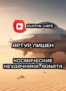 Космические неудачники. Agnata - Автор неизвестен Аудиокниги слушать 🎶 Лучшие аудиокниги бесплатно без регистрации и sms (смс)