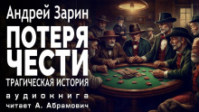 Потеря чести - Андрей Зарин Аудиокниги слушать 🎶 Лучшие аудиокниги бесплатно без регистрации и sms (смс)