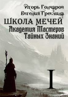 Школа Мечей: Желанный Артефакт - Игорь Гончаров Аудиокниги слушать 🎶 Лучшие аудиокниги бесплатно без регистрации и sms (смс)