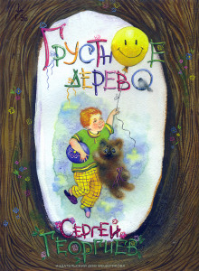 Грустное дерево - Сергей Георгиев Аудиокниги слушать 🎶 Лучшие аудиокниги бесплатно без регистрации и sms (смс)