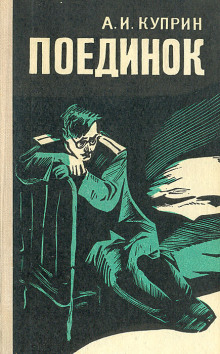 Поединок - Александр Куприн Аудиокниги слушать 🎶 Лучшие аудиокниги бесплатно без регистрации и sms (смс)