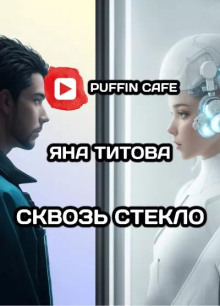 Сквозь стекло - Яна Титова Аудиокниги слушать 🎶 Лучшие аудиокниги бесплатно без регистрации и sms (смс)