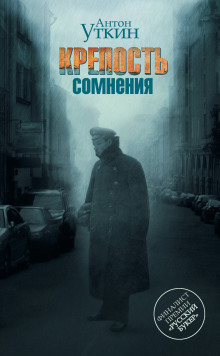 Крепость сомнения - Антон Уткин Аудиокниги слушать 🎶 Лучшие аудиокниги бесплатно без регистрации и sms (смс)