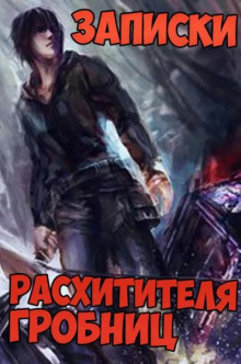 Записки расхитителя гробниц. Том 5 - Сюй Лэй Аудиокниги слушать 🎶 Лучшие аудиокниги бесплатно без регистрации и sms (смс)
