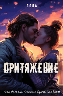 Притяжение - Сола Аудиокниги слушать 🎶 Лучшие аудиокниги бесплатно без регистрации и sms (смс)