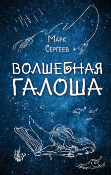 Волшебная галоша - Марк Сергеев Аудиокниги слушать 🎶 Лучшие аудиокниги бесплатно без регистрации и sms (смс)