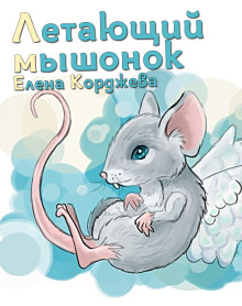 Летающий мышонок - Елена Корджева Аудиокниги слушать 🎶 Лучшие аудиокниги бесплатно без регистрации и sms (смс)