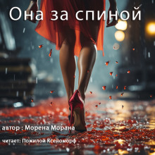 Она за спиной - Морена Морана Аудиокниги слушать 🎶 Лучшие аудиокниги бесплатно без регистрации и sms (смс)