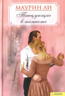 Танцующие в темноте - Маурин Ли Аудиокниги слушать 🎶 Лучшие аудиокниги бесплатно без регистрации и sms (смс)