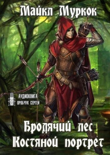 Бродячий лес. Костяной портрет - Майкл Муркок Аудиокниги слушать 🎶 Лучшие аудиокниги бесплатно без регистрации и sms (смс)
