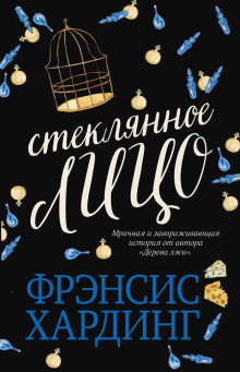 Стеклянное лицо - Фрэнсис Хардинг Аудиокниги слушать 🎶 Лучшие аудиокниги бесплатно без регистрации и sms (смс)